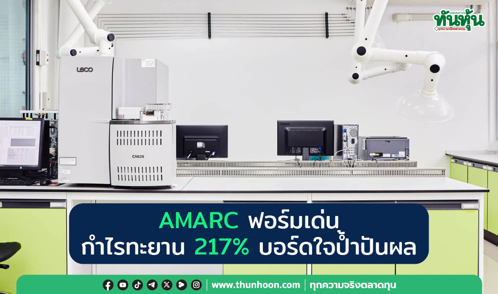 AMARC ฟอร์มเด่น กำไรทะยาน 217%  บอร์ดใจป้ำปันผล